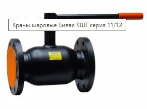 Кран шаровой Бивал КШГ 11/12.032.040 Ду32 Ру40 фланцевый