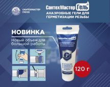 Сантехмастер Гель Синий 120 г