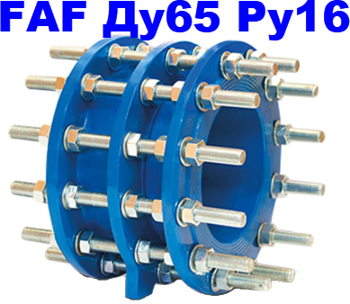 Демонтажная вставка FAF 3900 Ду65 Ру16