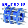 Демонтажная (монтажная) вставка чугунная ВЧШГ Ду50